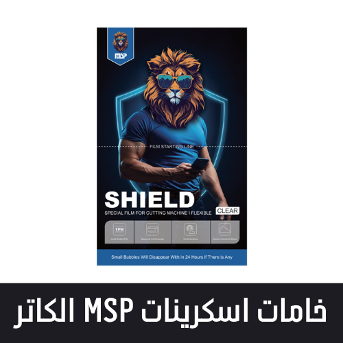 خامات اسكرينات MSP الكاتر