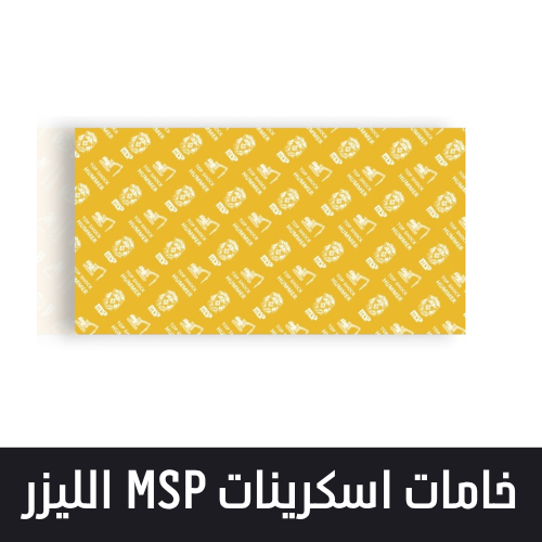 خامات اسكرينات MSP الليزر