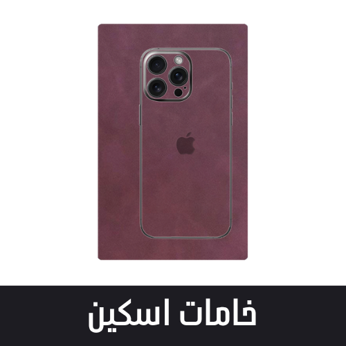 خامات اسكين