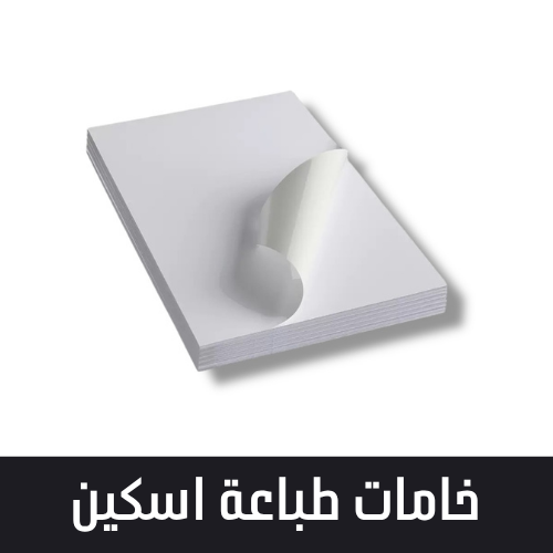 خامات طباعة اسكين