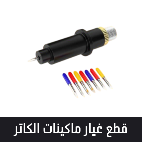 قطع غيار ماكينات الكاتر
