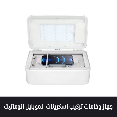 جهاز وخامات تركيب اسكرينات الموبايل اتوماتيك