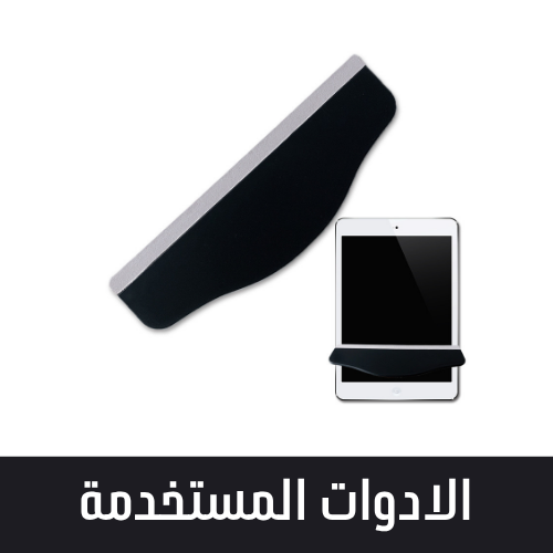 الادوات المستخدمة