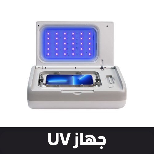 جهاز UV